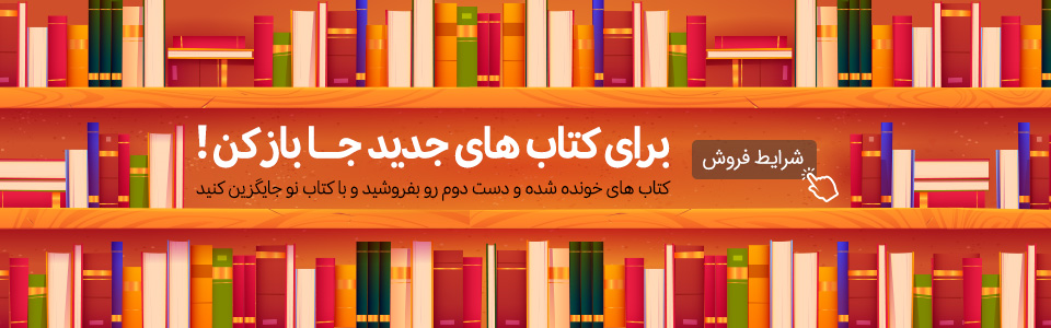 خرید و فروش کتاب دست دوم