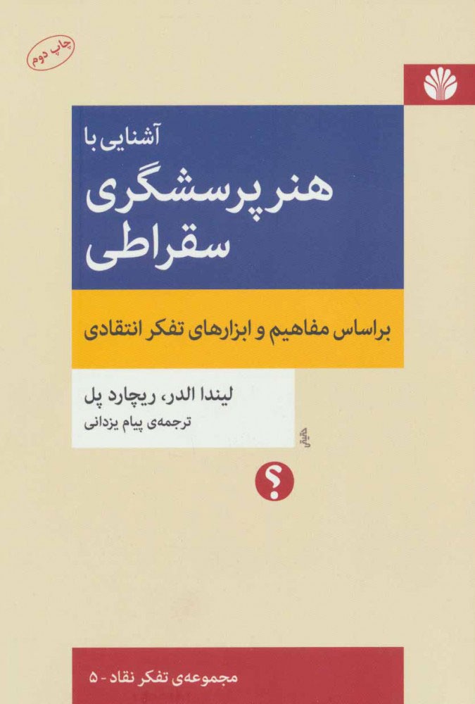 آشنایی با هنر پرسشگری سقراطی