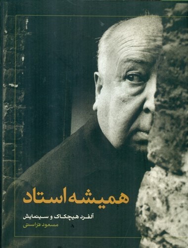 همیشه استاد