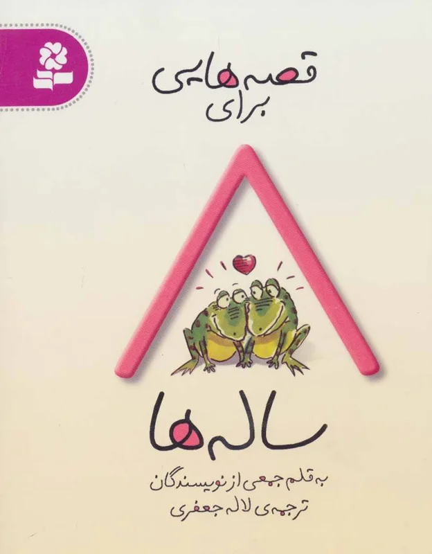 قصه هایی برای 8 ساله ها