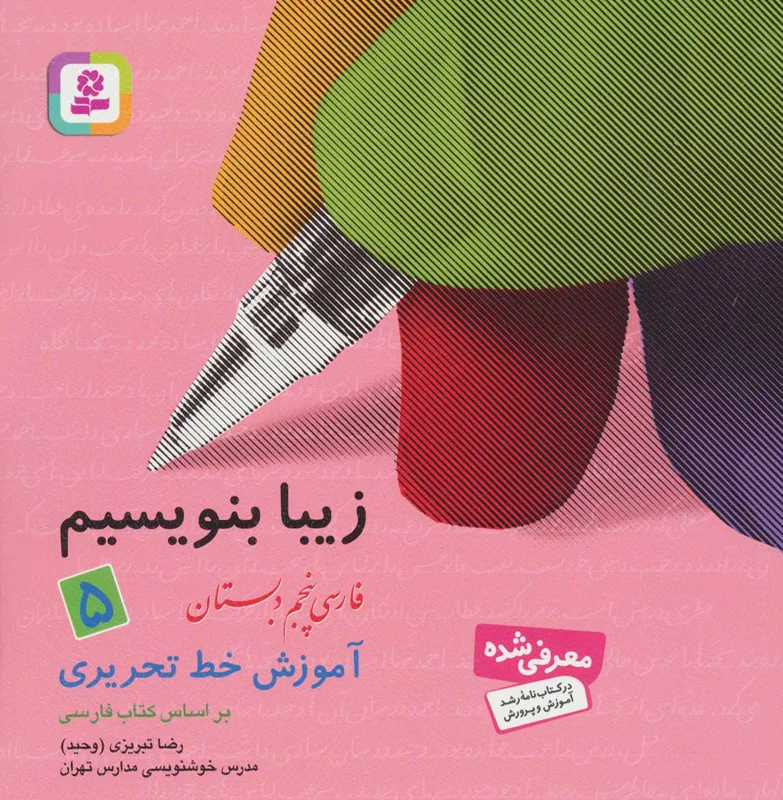 زیبا بنویسیم 5