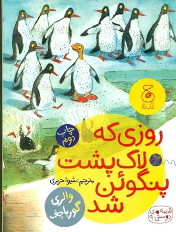 روزی که لاک پشت پنگوئن شد
