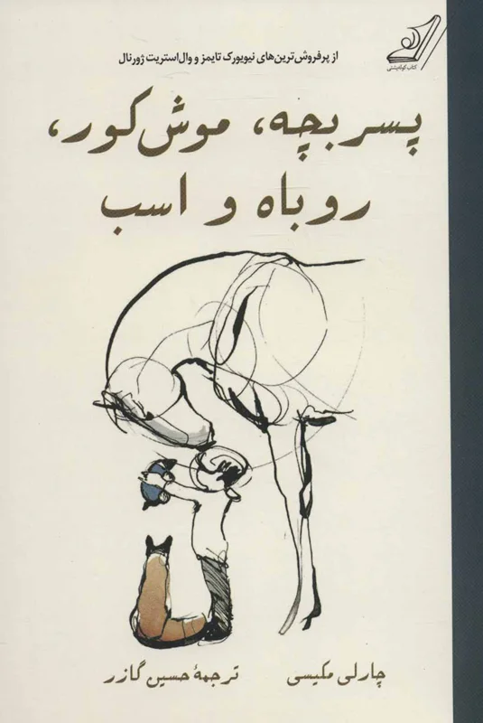 پسر بچه موش کور روباه و اسب
