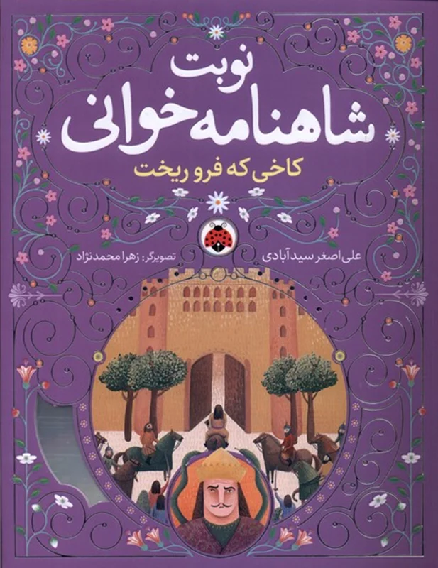 نوبت شاهنامه خوانی کاخی که فرو ریخت