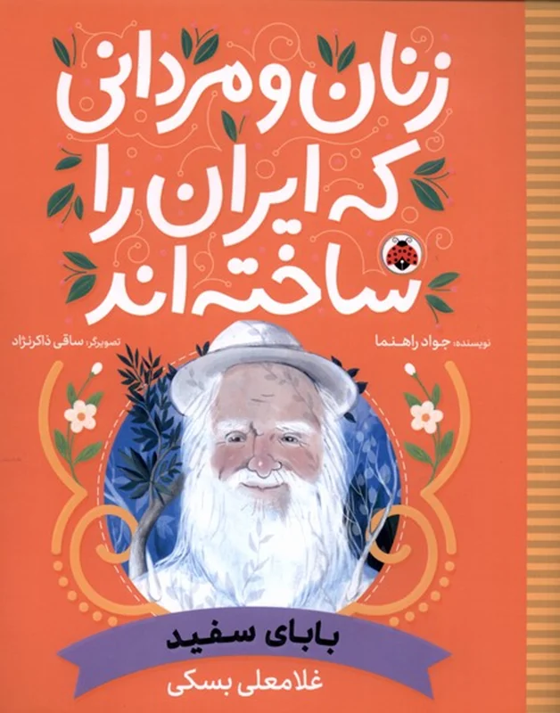 زنان و مردانی که ایران را ساخته اند (بابای سفید: غلامعلی بسکی)