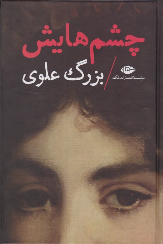 چشم هایش