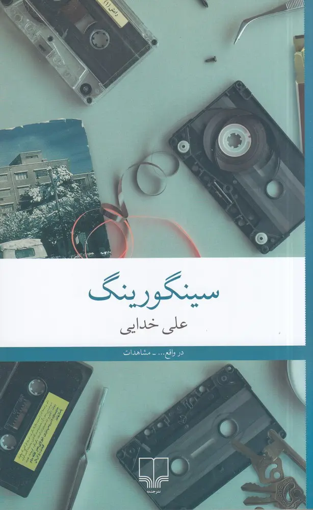سینگورینگ