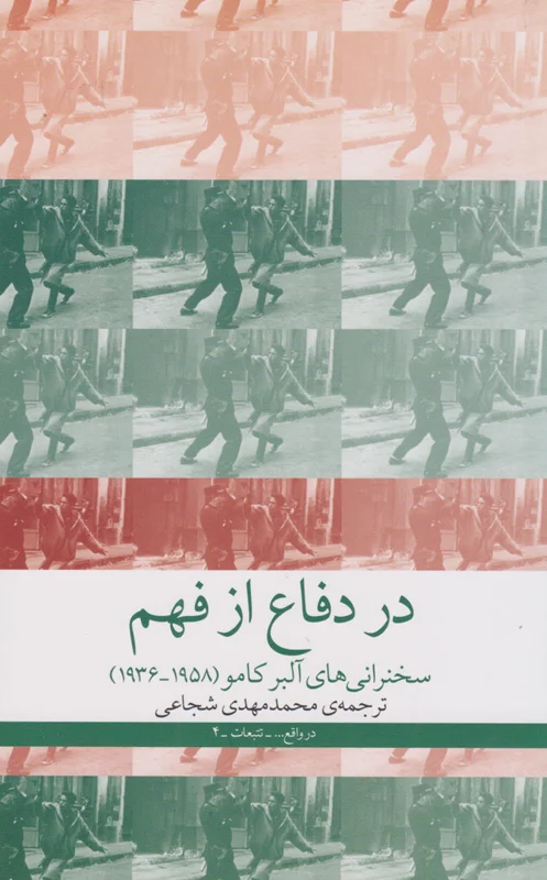 در دفاع از فهم