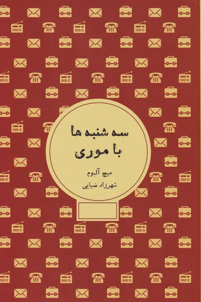 سه شنبه ها با موری