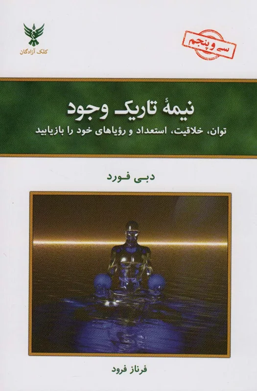 نیمه تاریک وجود