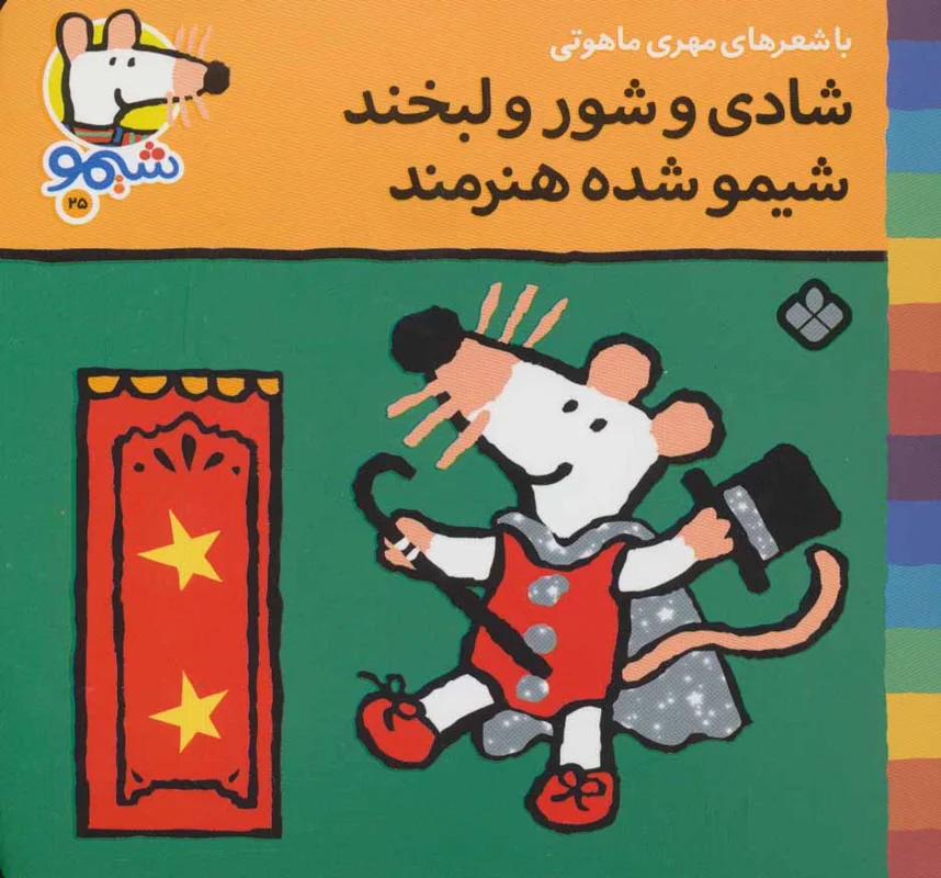 شادی و شور و لبخند شیمو شده هنرمند(شیموشیمو 25)