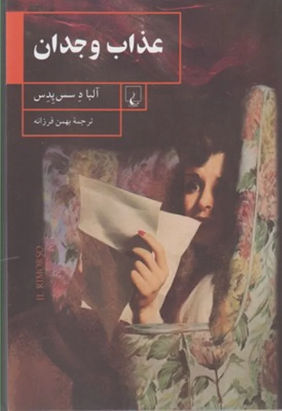 عذاب وجدان