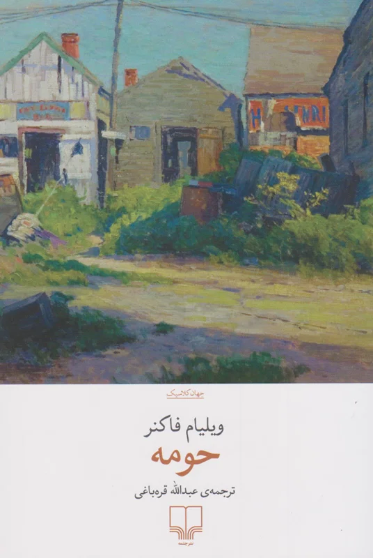حومه