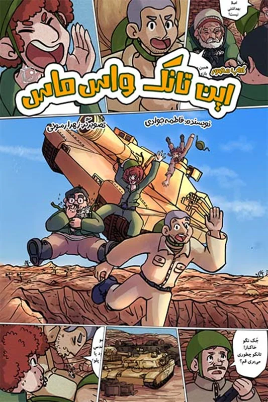 این تانک واس ماس