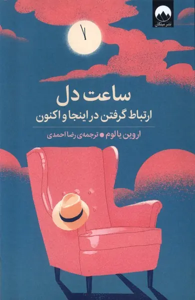 ساعت دل