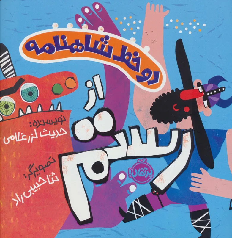 دو خط شاهنامه: از رستم