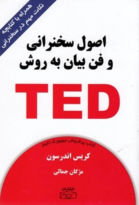 اصول سخنرانی و فن بیان به روش TED