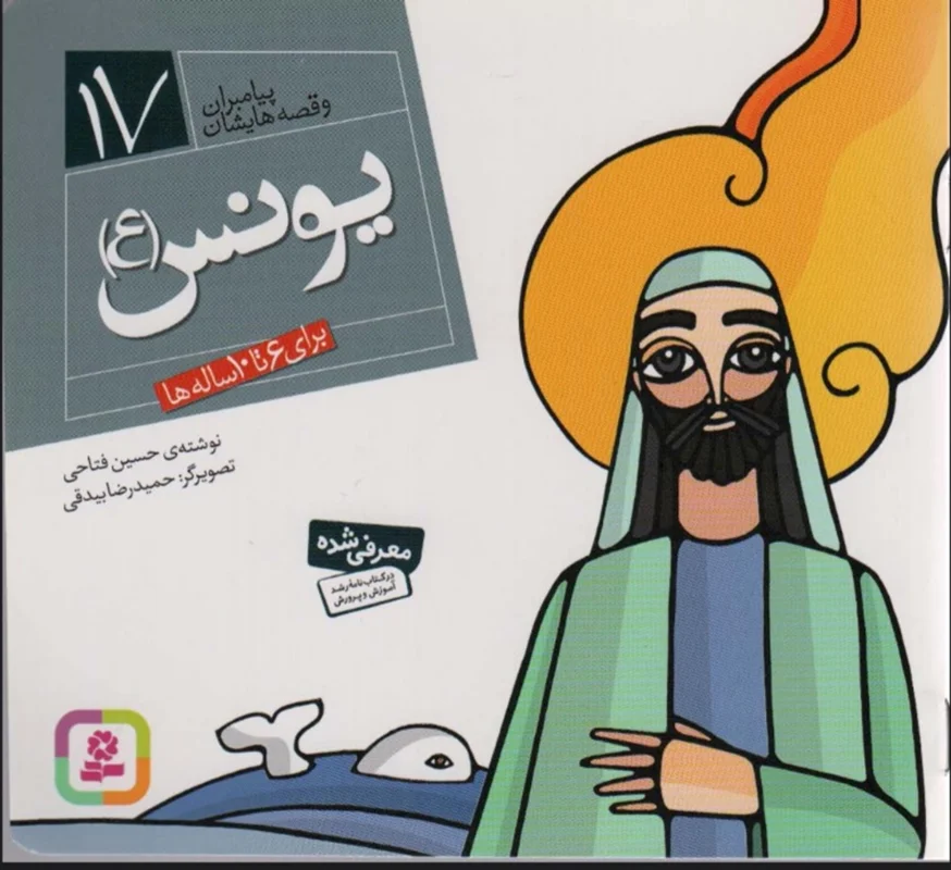 یونس (ع)