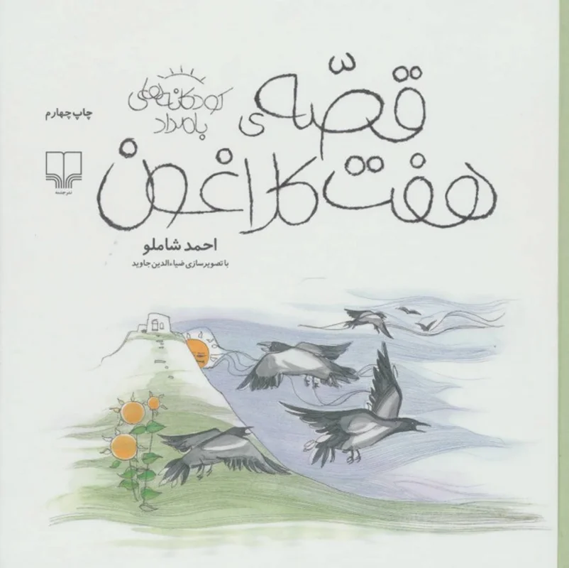 قصه هفت کلاغون
