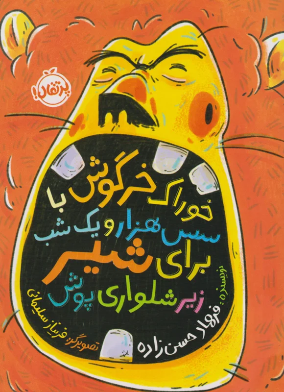 خوراک خرگوش با سس هزار و یک شب برای شیر زیرشلواری پوش