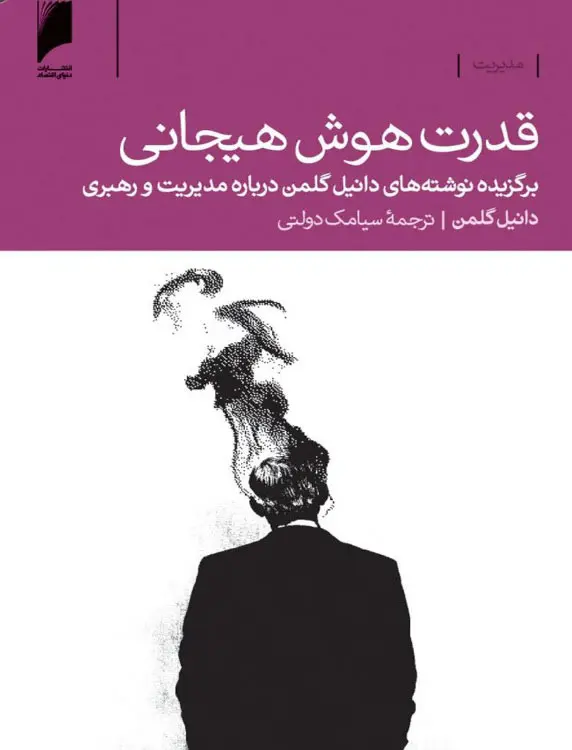 قدرت هوش هیجانی