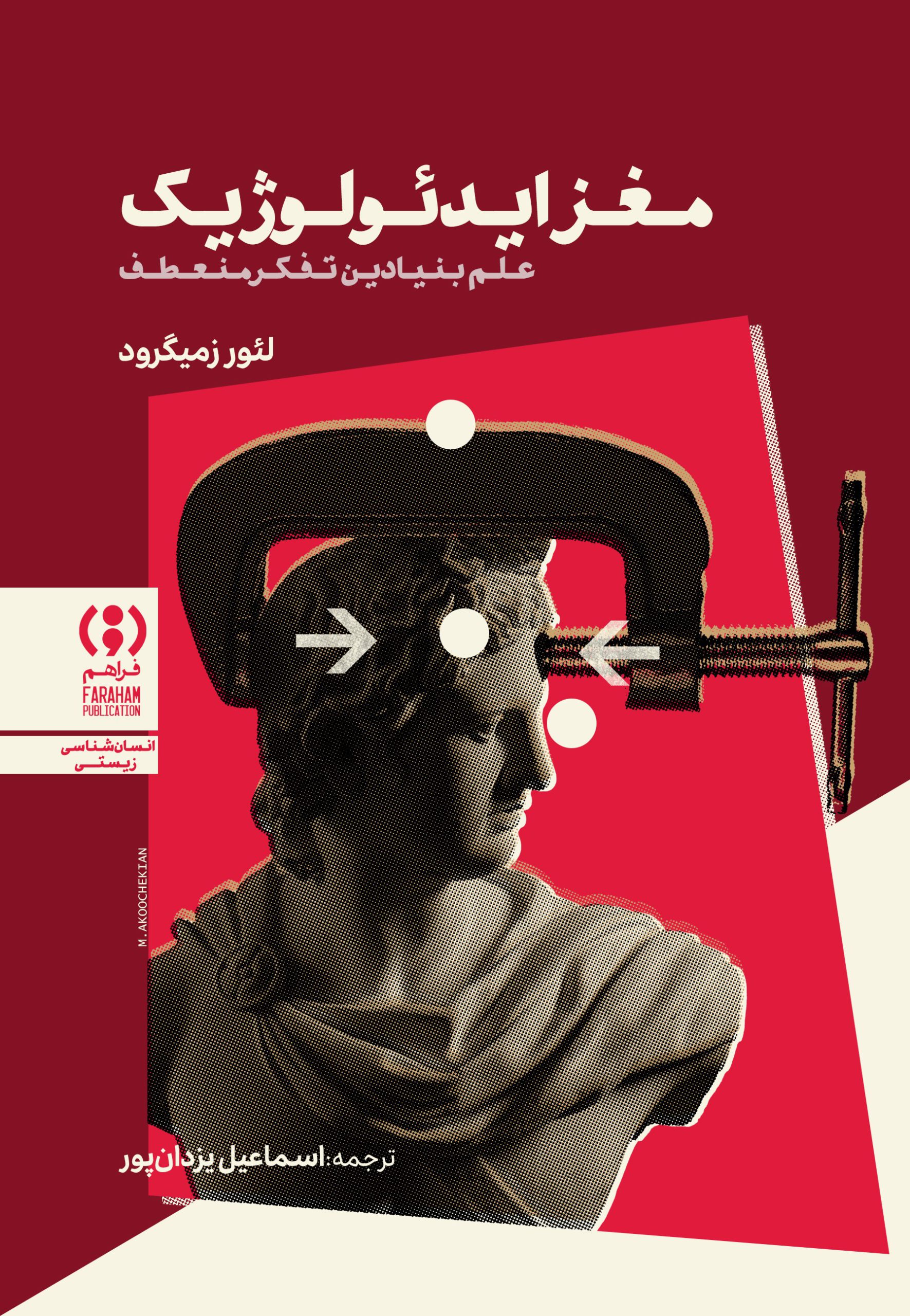 مغز ایدئولوژیک