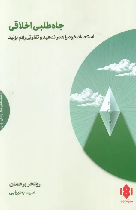 جاه‌طلبی اخلاقی