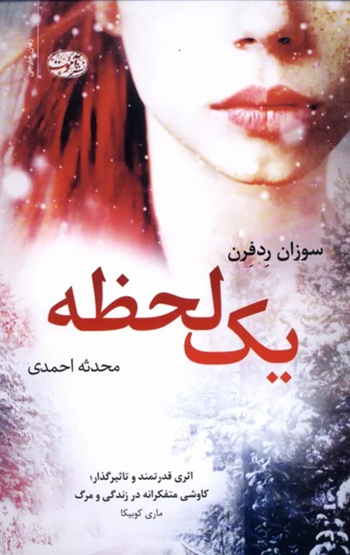 یک لحظه