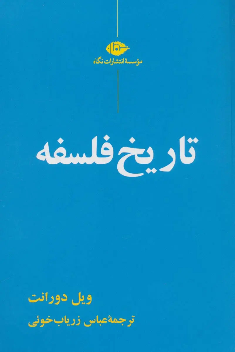 تاریخ فلسفه