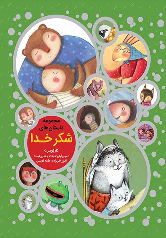 مجموعه داستان های شکر خدا