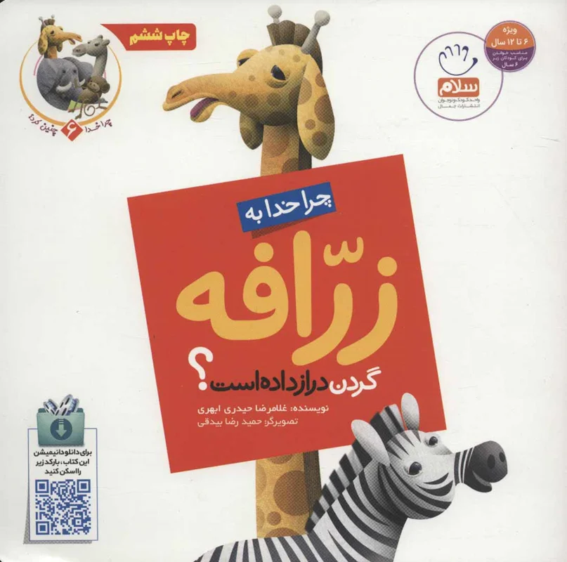 چرا خدا به زرافه گردن دراز داده است؟
