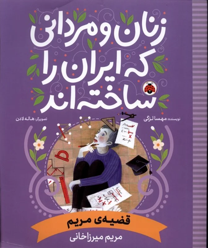 زنان و مردانی که ایران را ساخته اند (قضیه مریم : مریم میرزاخانی)