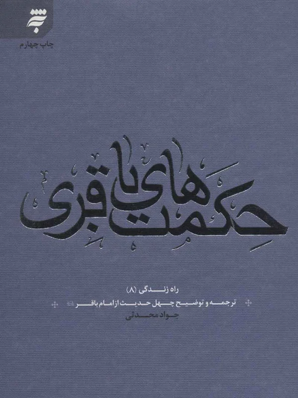 حکمت های باقری