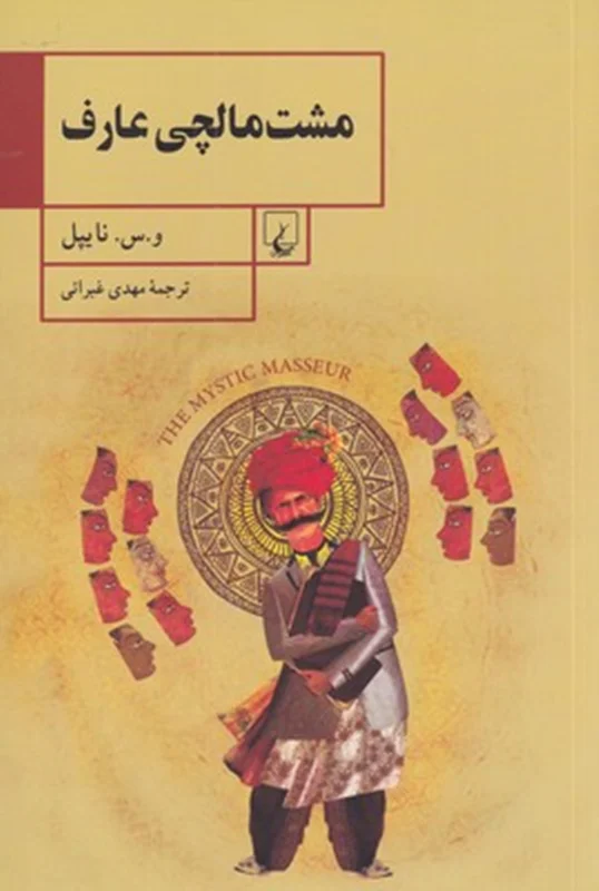 مشت مالچی عارف
