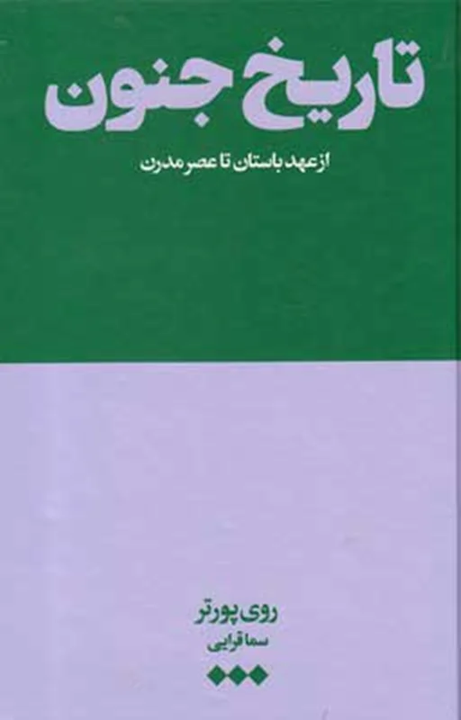 تاریخ جنون