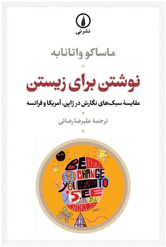نوشتن برای زیستن