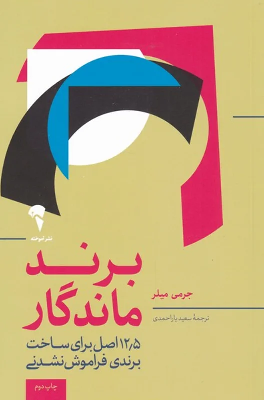 برند ماندگار
