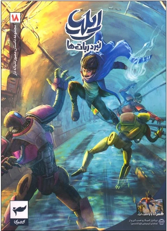 ایلیا نبرد ربات ها 18