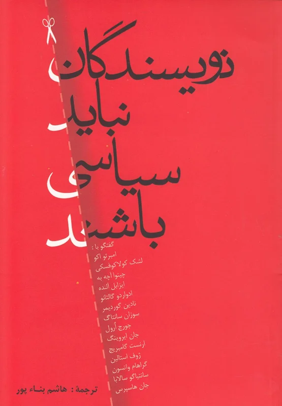 نویسندگان نباید سیاسی باشند
