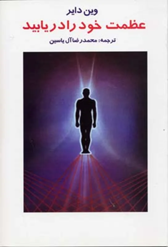 عظمت خود را دریابید