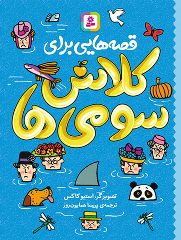 قصه هایی برای کلاس سومی ها