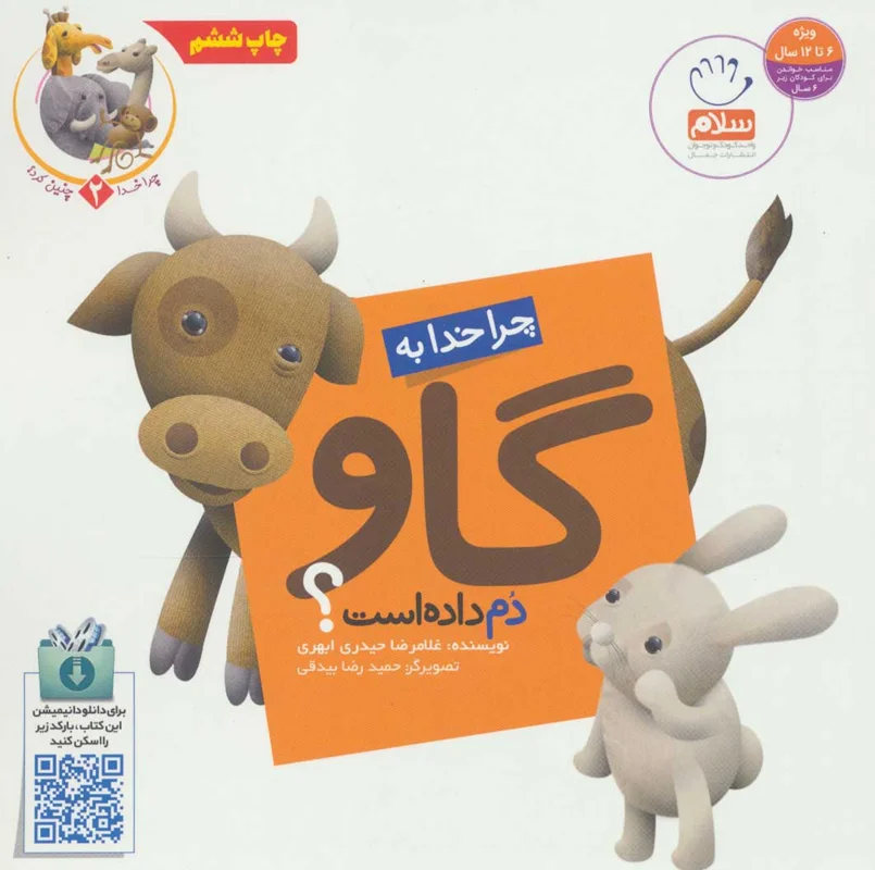 چرا خدا به گاو دم داده است؟