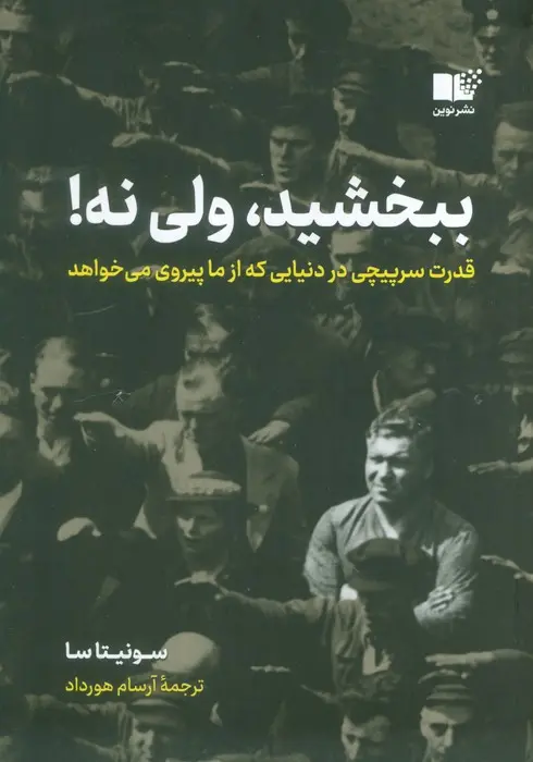 ببخشید، ولی نه!