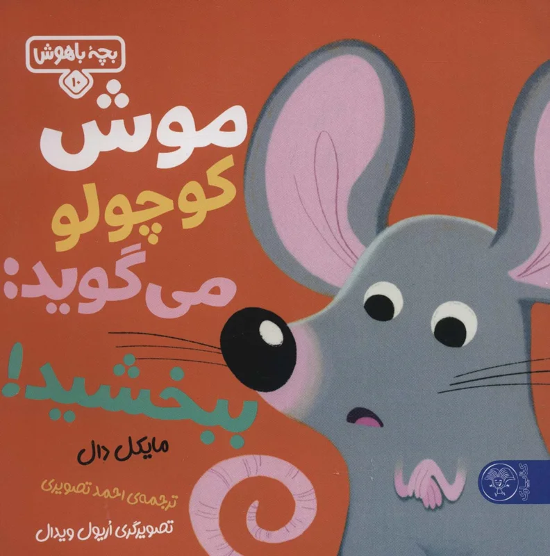 موش کوچولو می گوید: ببخشید!( بچه باهوش10)