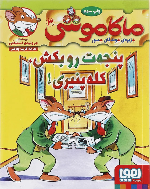 ماکاموشی 3 پنجه ت رو بکش، کله پنیری!
