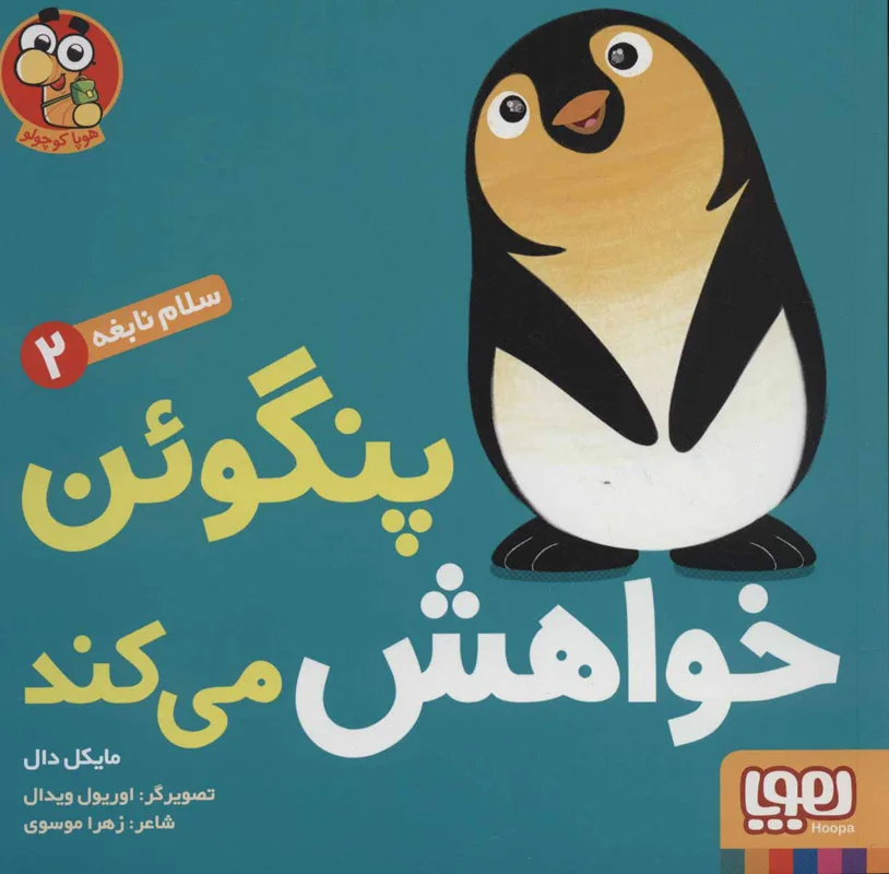پنگوئن خواهش می کند (سلام نابغه 2 )