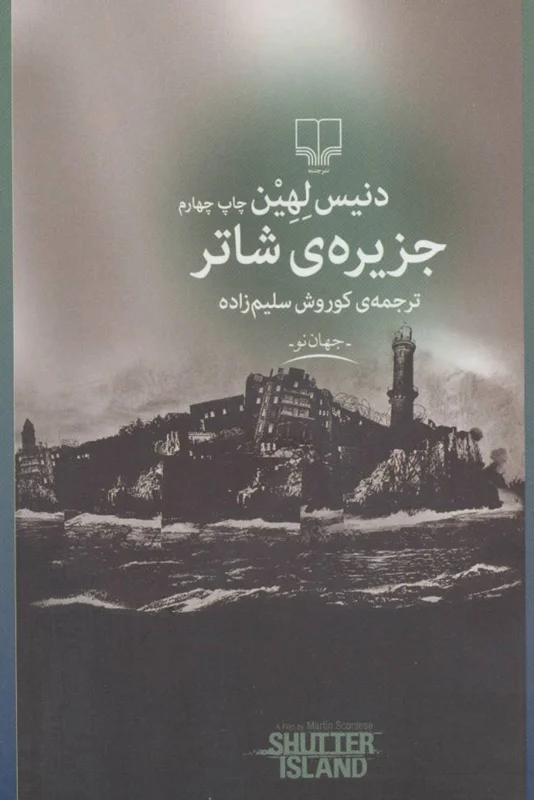 جزیره ی شاتر