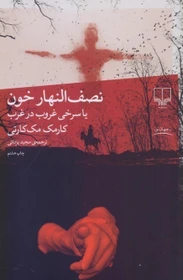 نصف النهار خون