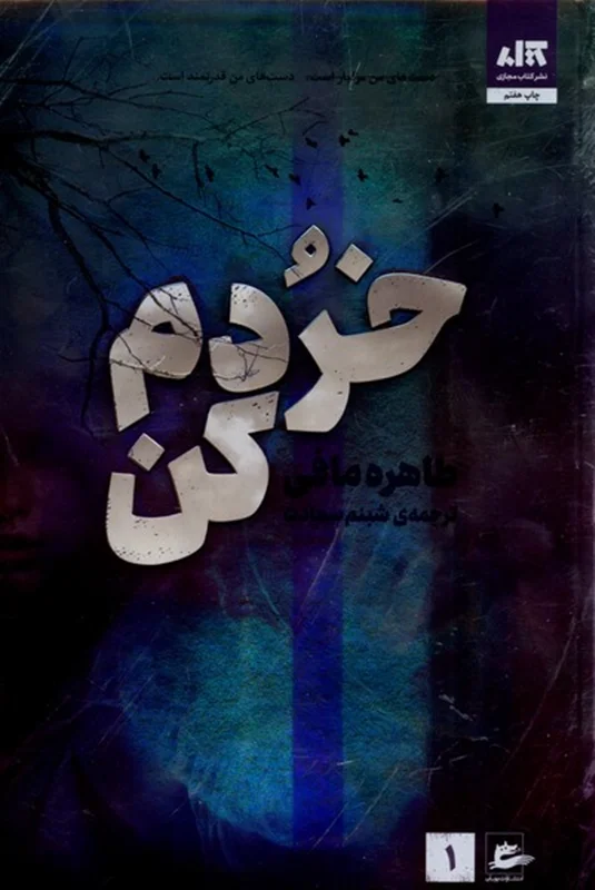 ویرانم کن