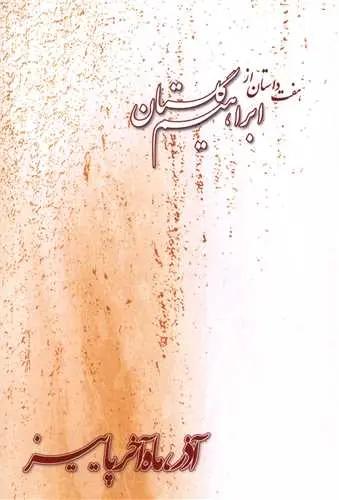 آذر، ماه آخر پاییز